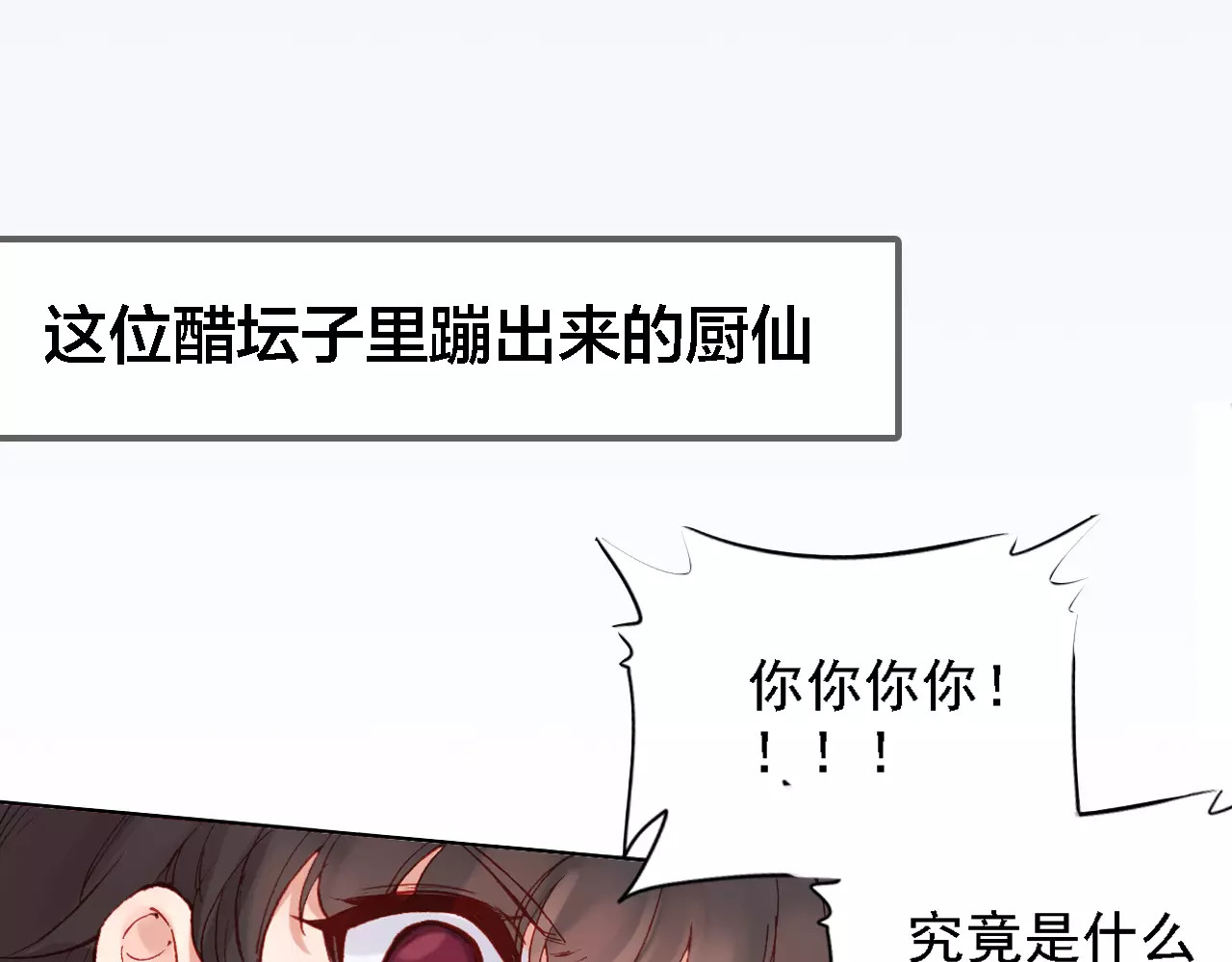 我家上仙爱吃醋 序章 与俊美厨仙的酸甜恋爱！ 第20页