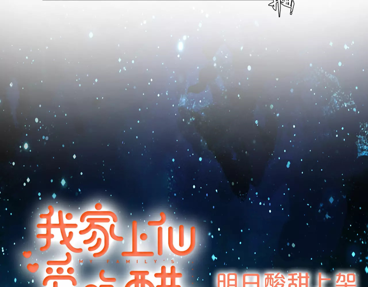 我家上仙爱吃醋 序章 与俊美厨仙的酸甜恋爱！ 第42页