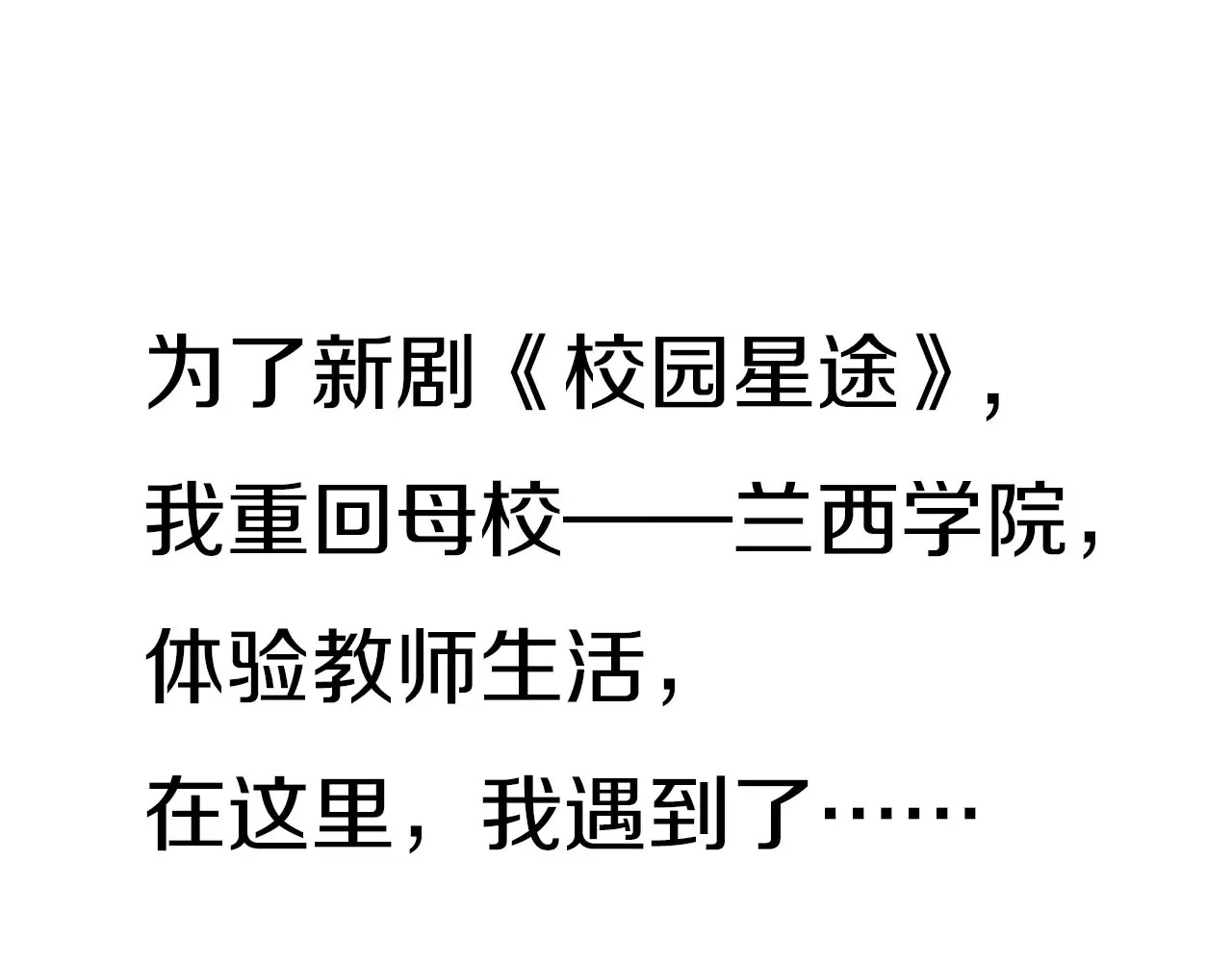 星耀未来 序章 明星老师驾到 第15页