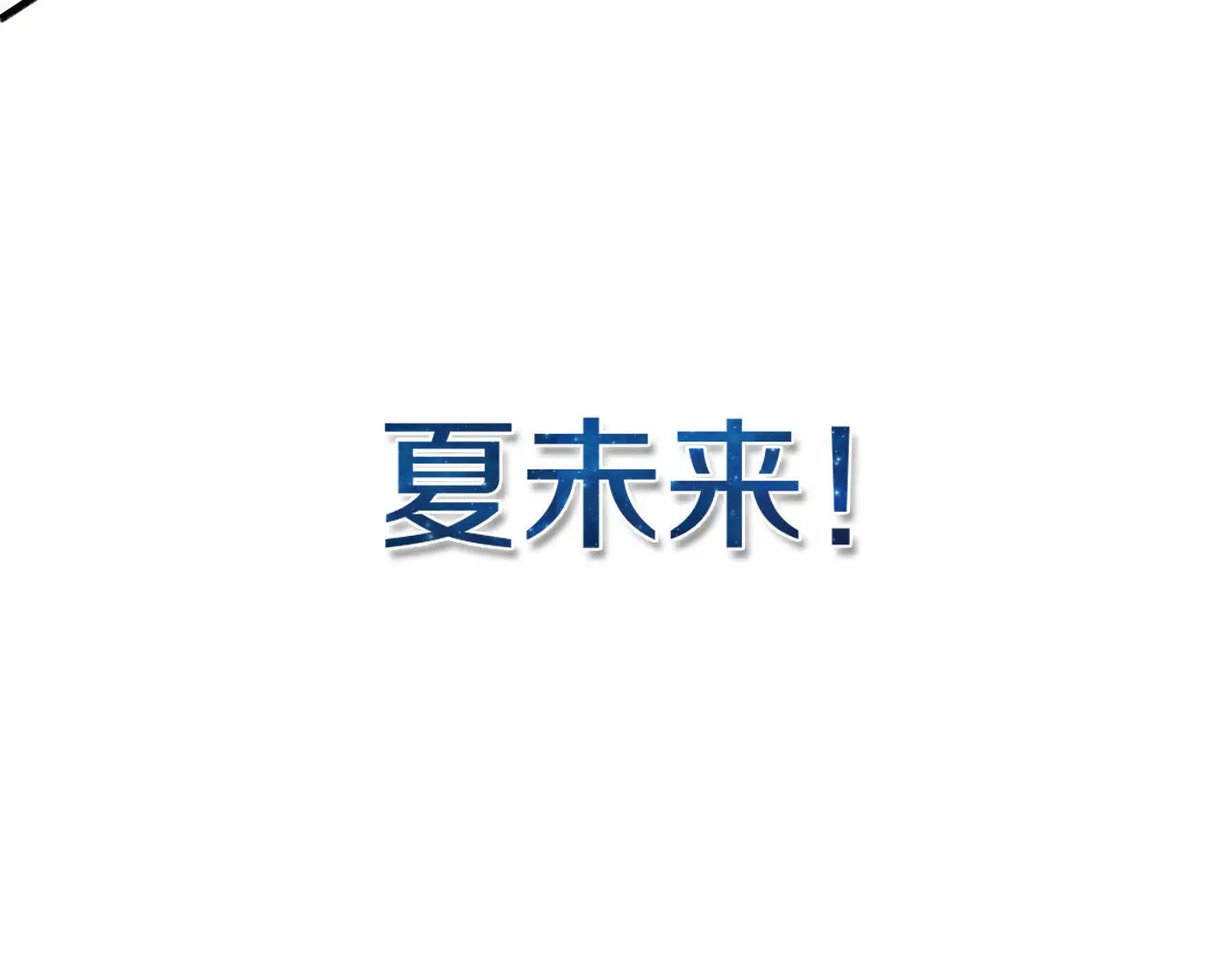 星耀未来 序章 明星老师驾到 第48页