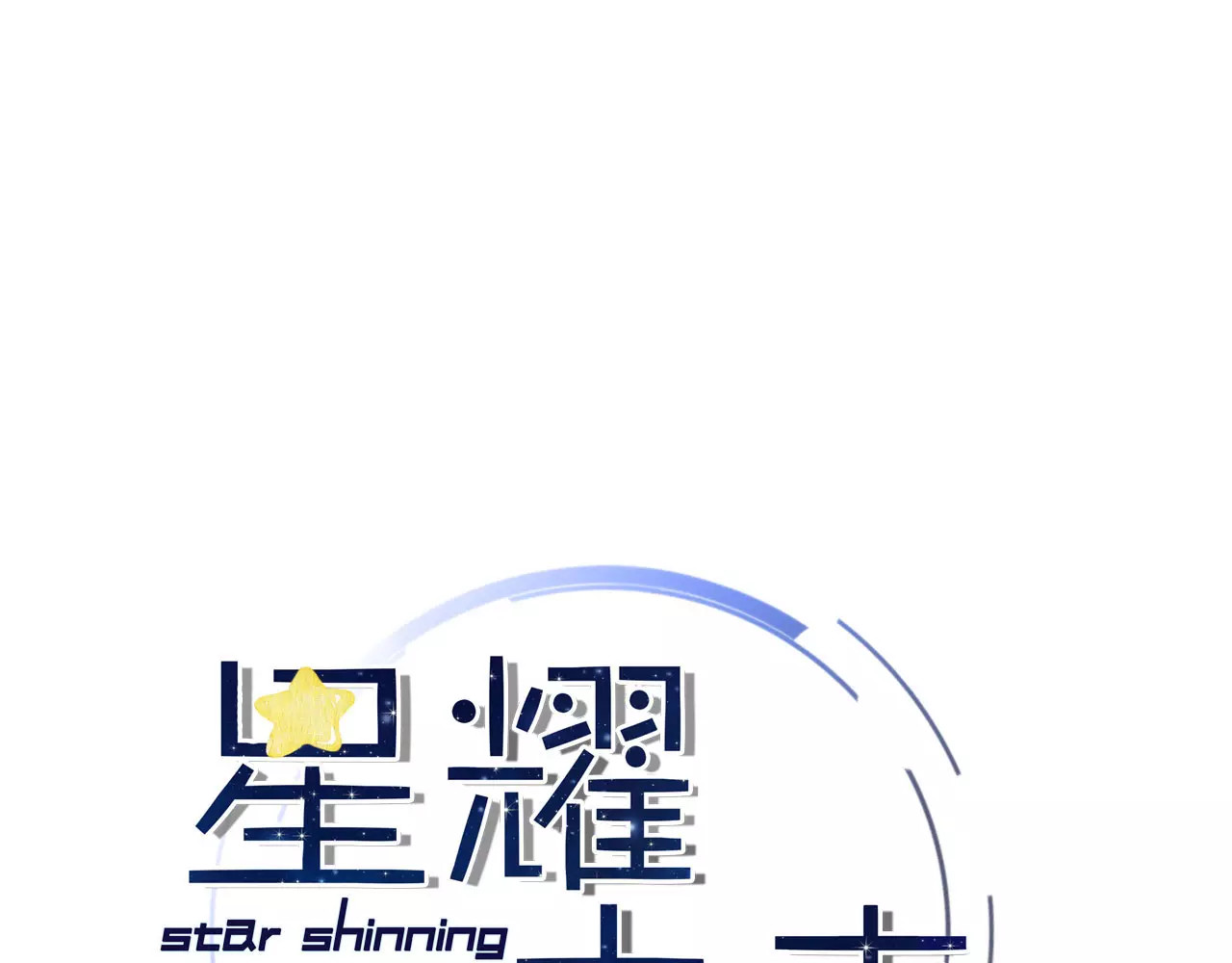 星耀未来 序章 明星老师驾到 第71页