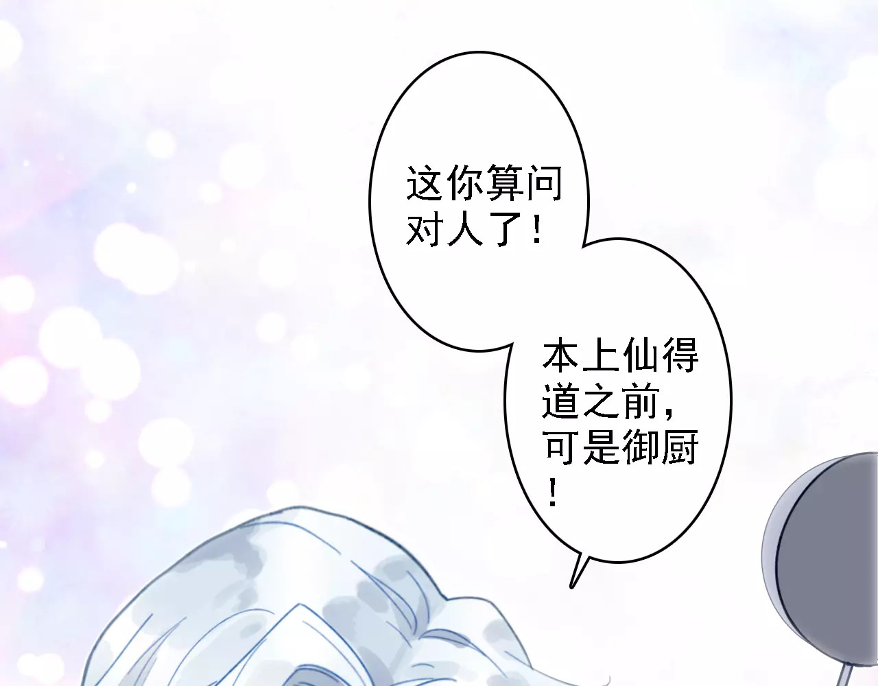 我家上仙爱吃醋 第2话 我可是天庭御厨 第56页