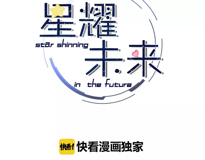 星耀未来 第1话 星辰归来 第3页