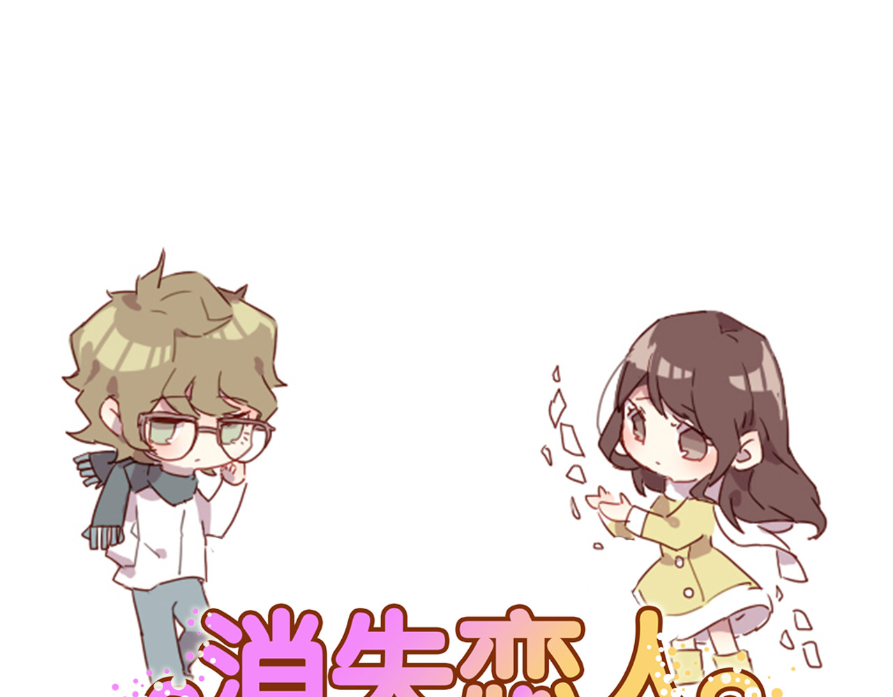 消失恋人 第5话 每一笔都是你 第1页