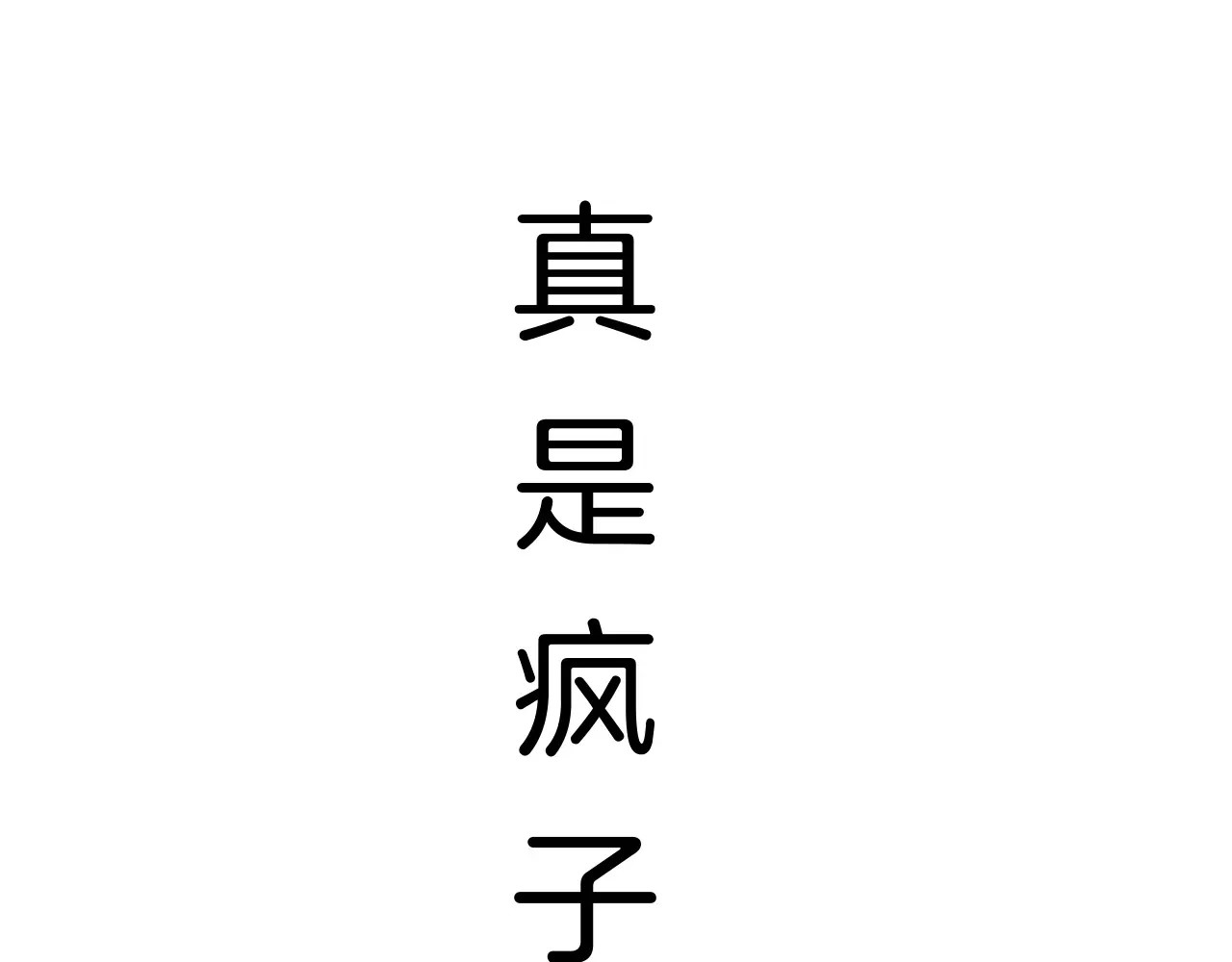恶魔王子饲养法则 第2话 魔族王之子 第116页