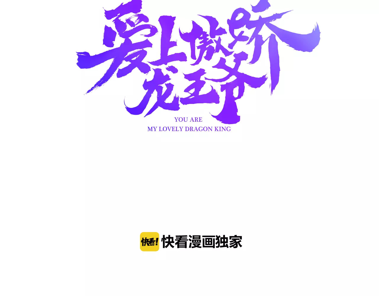 爱上傲娇龙王爷 第2话 吃掉你 第3页