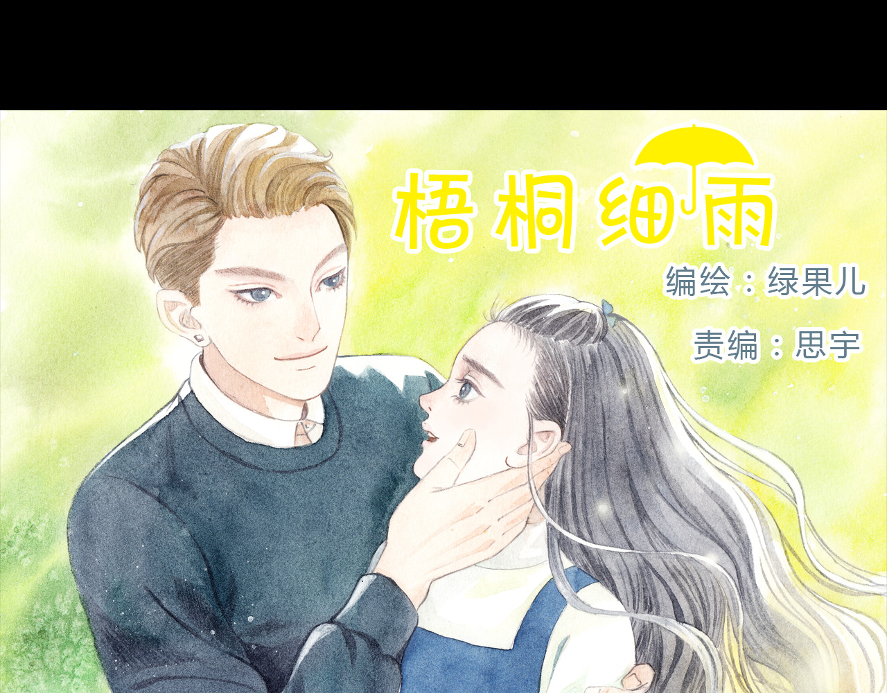 梧桐细雨 第5话 为什么校草会喜欢这种人？ 第1页
