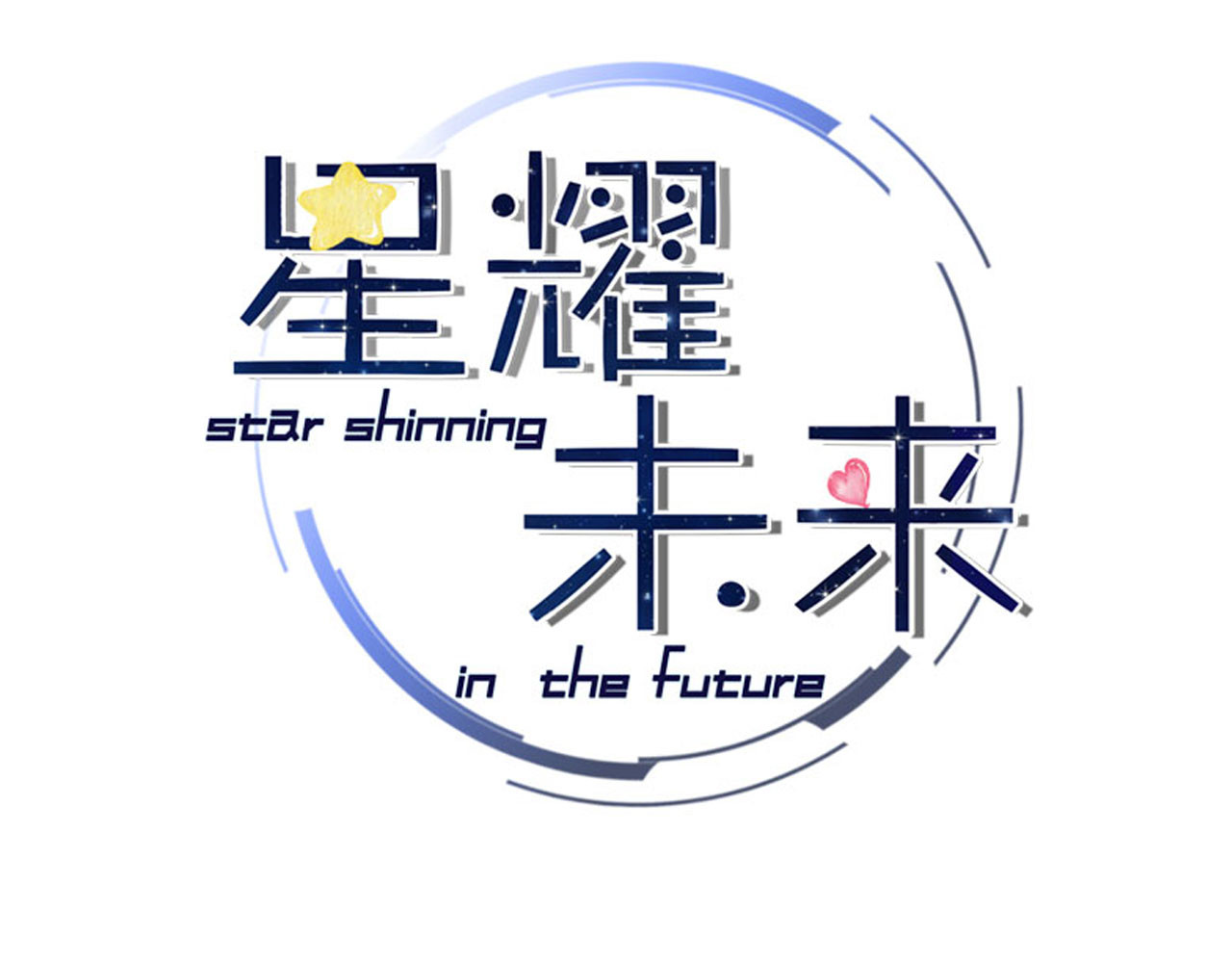 星耀未来 第2话 我叫厉星白 第3页