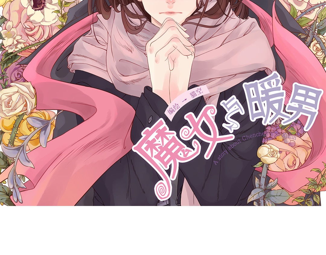 魔女与暖男 第3话 曾经那可笑的爱情 第2页
