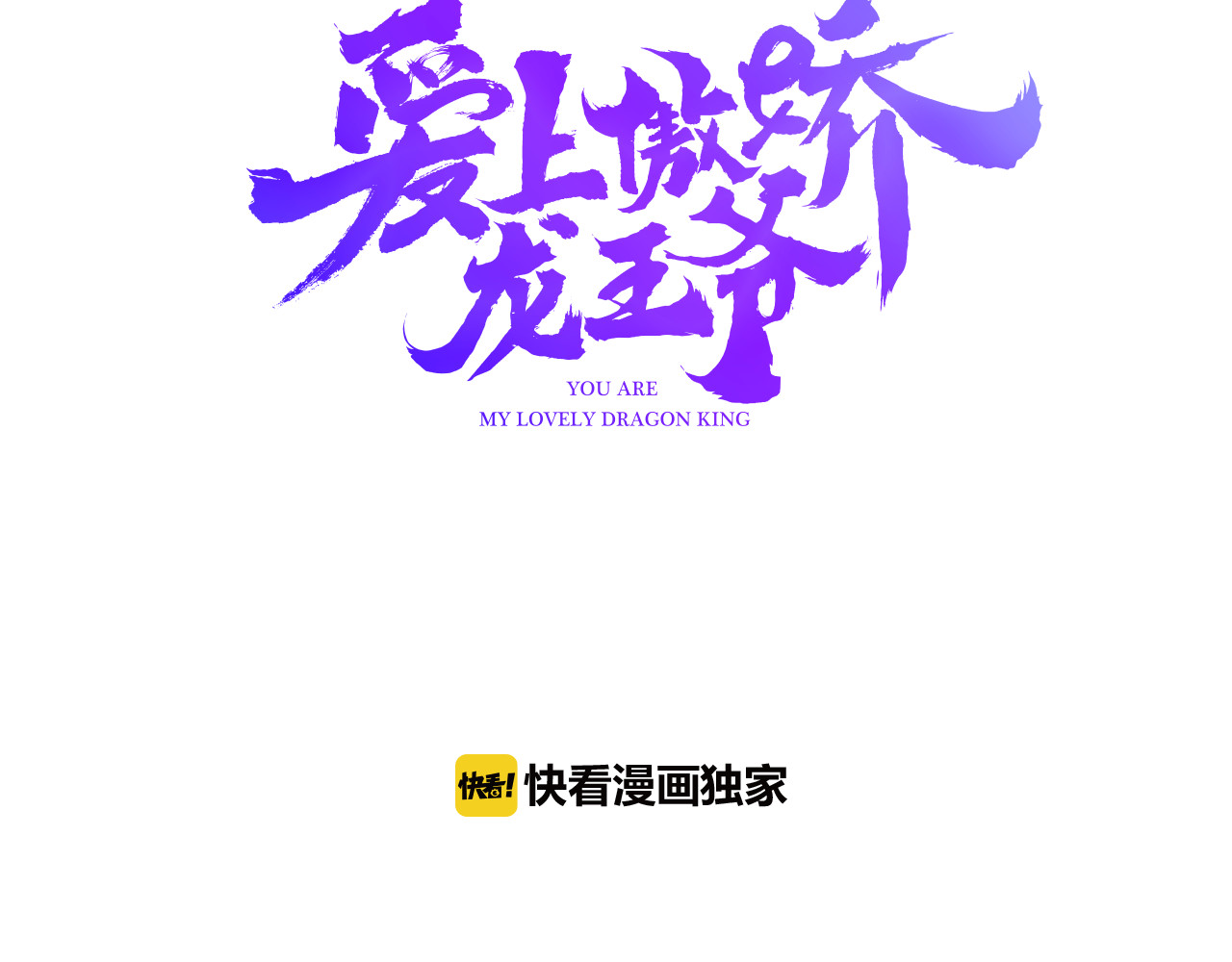 爱上傲娇龙王爷 第4话 龙族的规矩 第3页