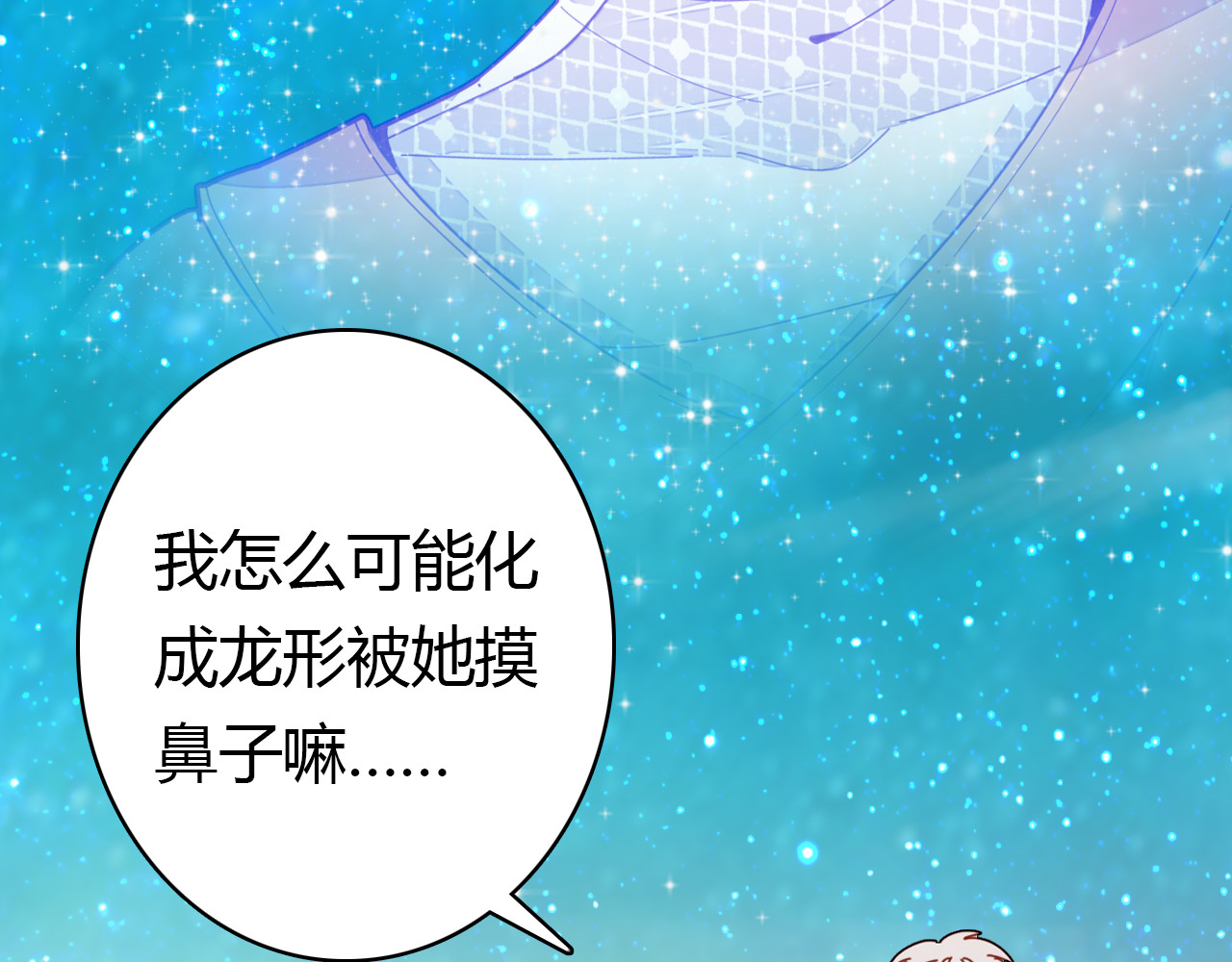 爱上傲娇龙王爷 第4话 龙族的规矩 第92页