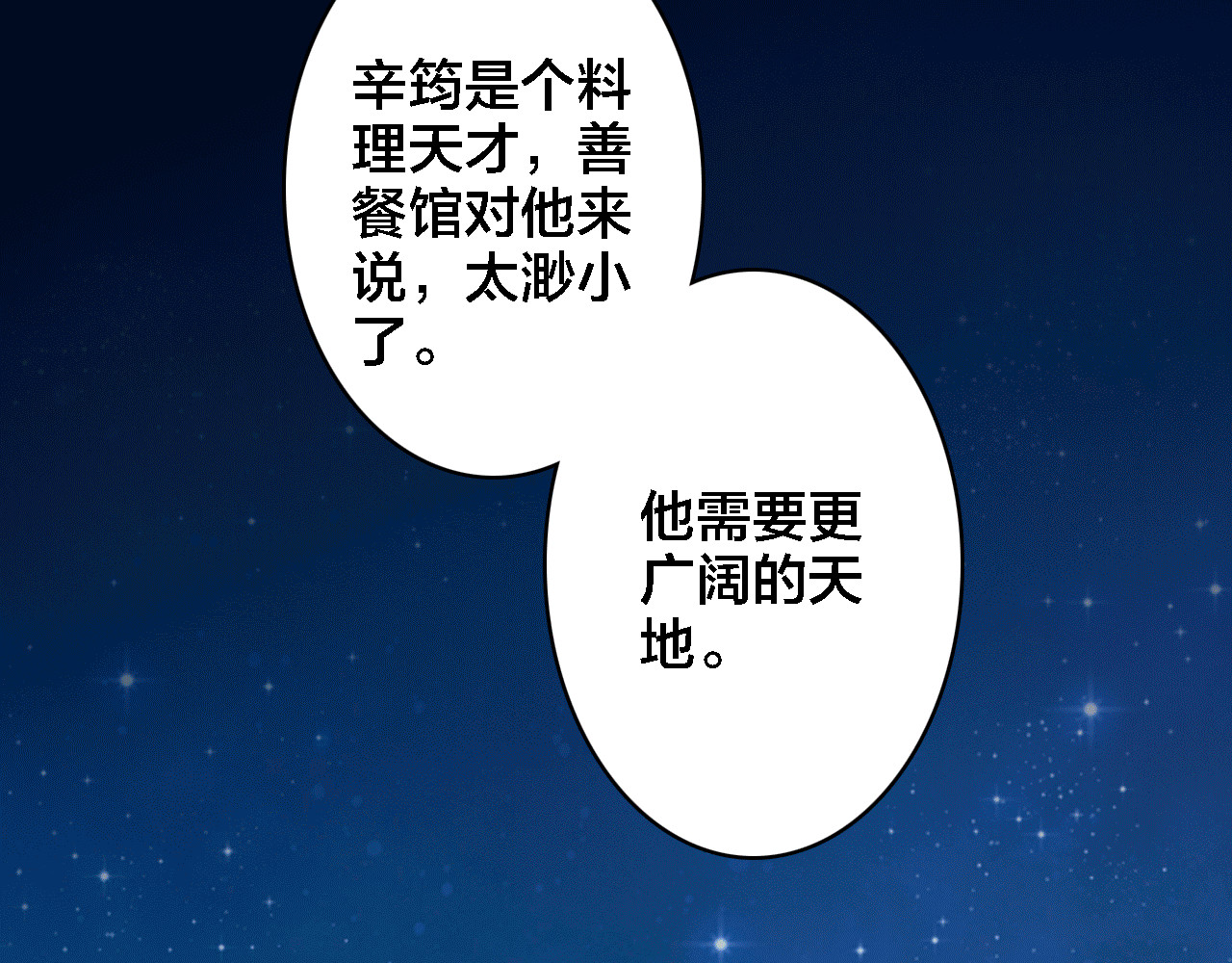 我家上仙爱吃醋 第5话 厨师归来 第42页