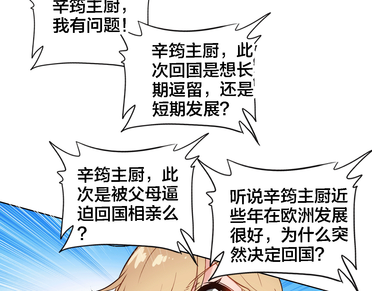 我家上仙爱吃醋 第5话 厨师归来 第58页