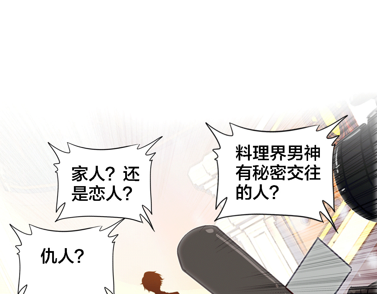 我家上仙爱吃醋 第5话 厨师归来 第70页