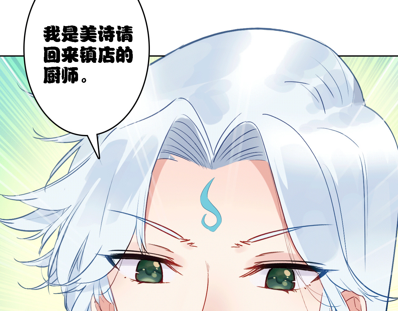 我家上仙爱吃醋 第5话 厨师归来 第8页