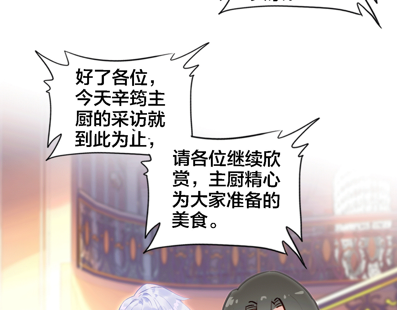 我家上仙爱吃醋 第5话 厨师归来 第72页