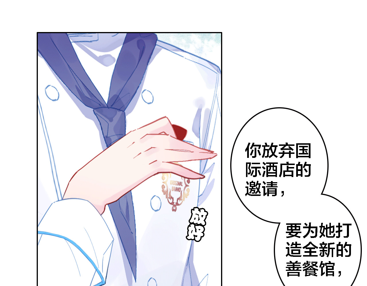 我家上仙爱吃醋 第5话 厨师归来 第83页