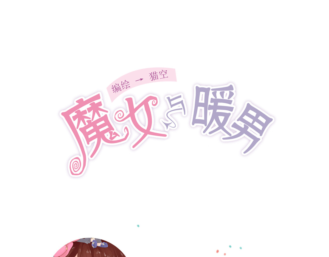 魔女与暖男 第4话  你没资格碰我！ 第134页