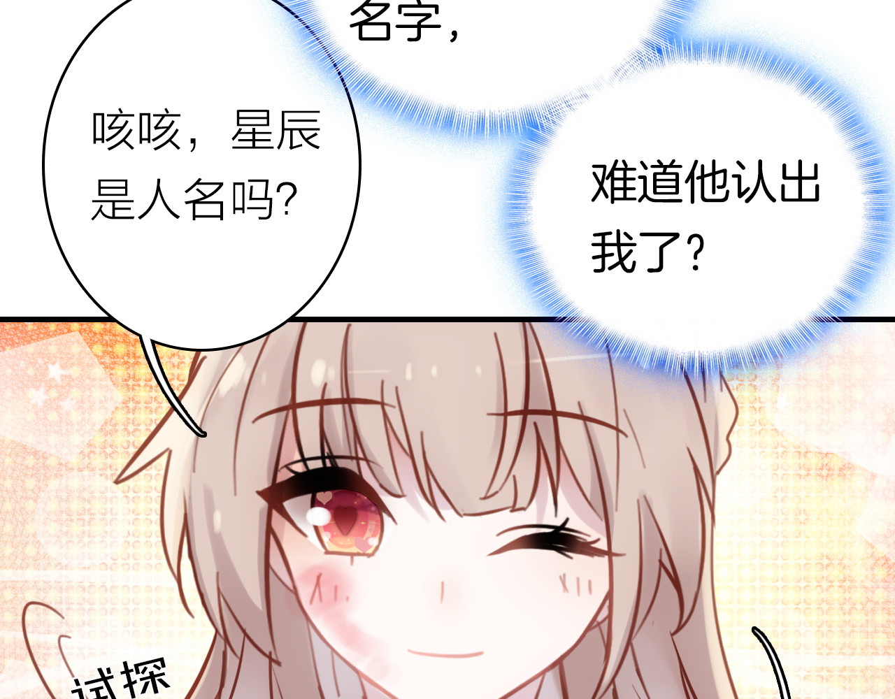 星耀未来 第4话 夏星辰？ 第47页