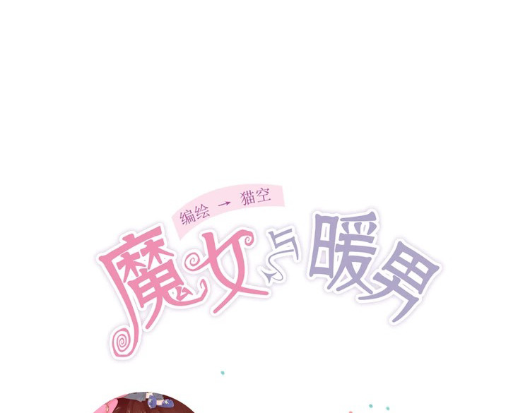 魔女与暖男 第1话 神啊，救救我吧 第115页