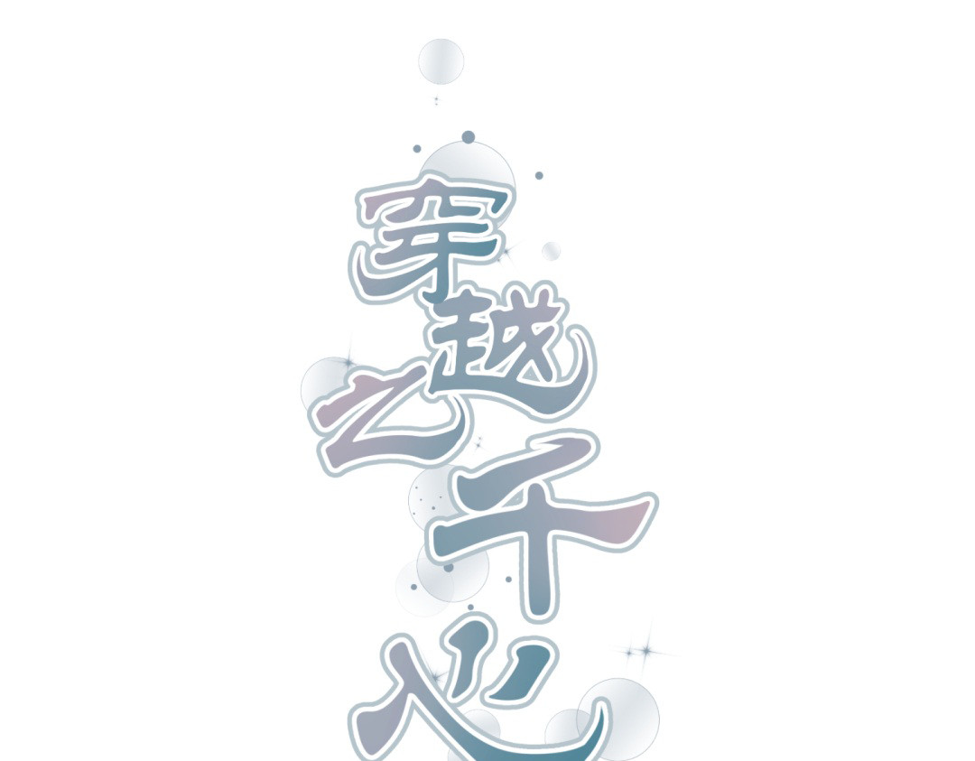 穿越之千心翎 第4话 色狼王爷上门提亲！ 第1页