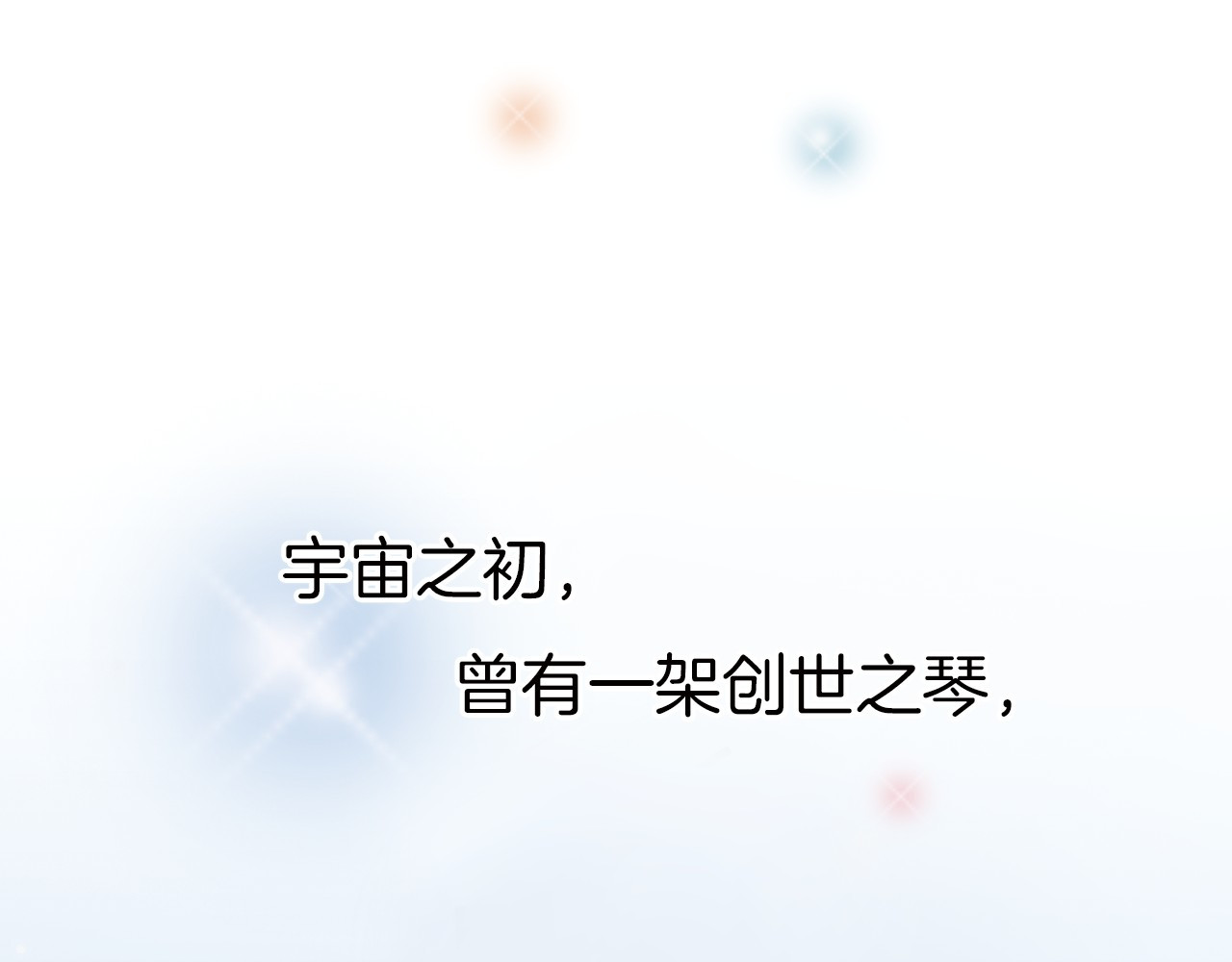 宇宙琴未响 第1页
