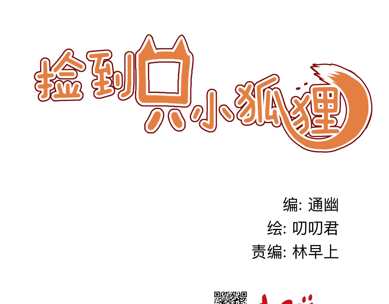 捡到只小狐狸 第3话 我来抚养他吧！ 第1页