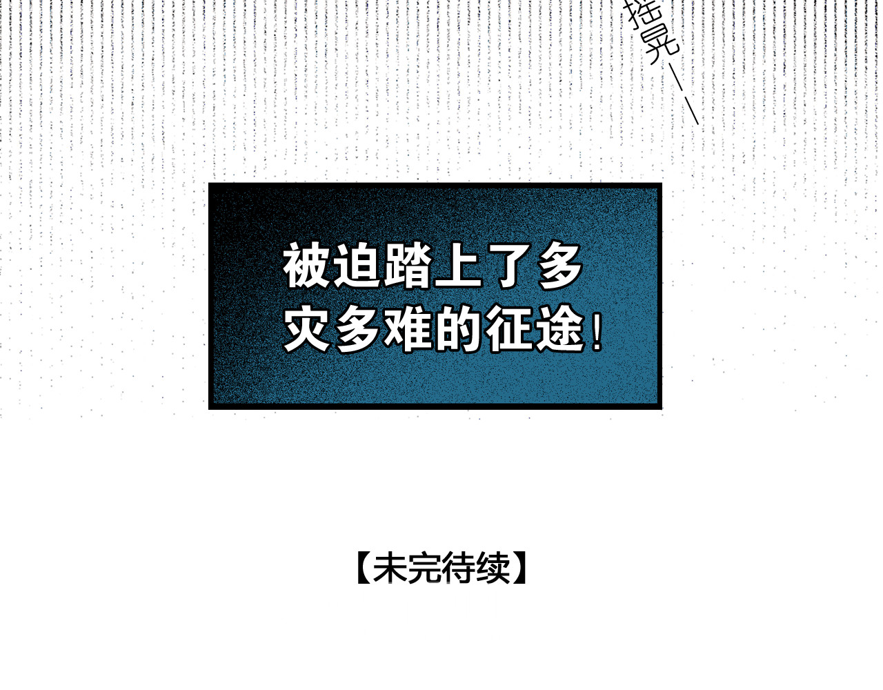 奉旨出征 第2话 代弟出征 第68页