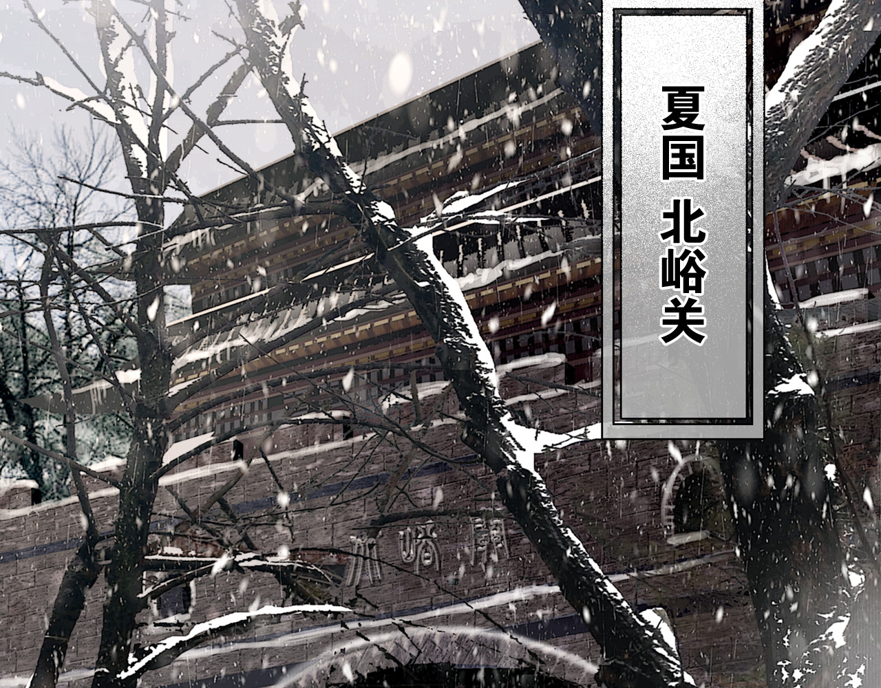 奉旨出征 第3话 到达边关 第11页