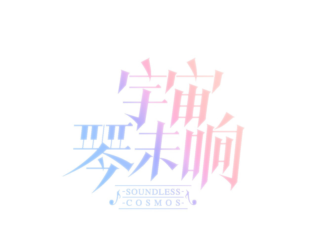 宇宙琴未响 第2话 少女的光芒 第18页