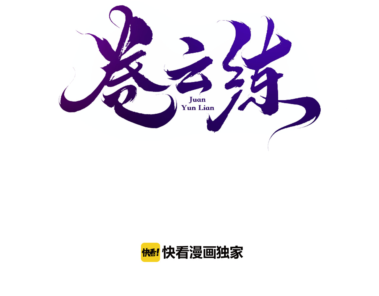 卷云练 第1话  贫道鹤方，有何指教 第3页