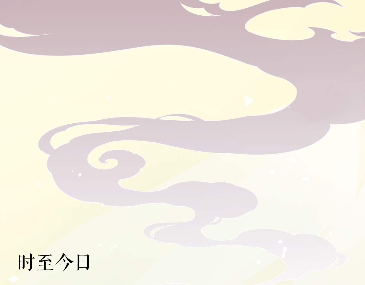 卷云练 序章  仙侠历险，登云而上 第24页