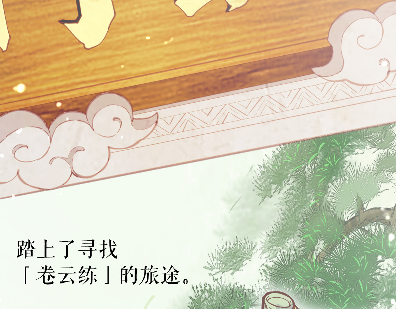 卷云练 序章  仙侠历险，登云而上 第35页