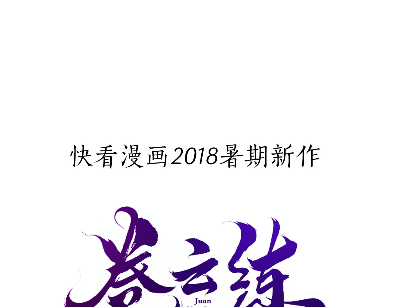 卷云练 序章  仙侠历险，登云而上 第43页