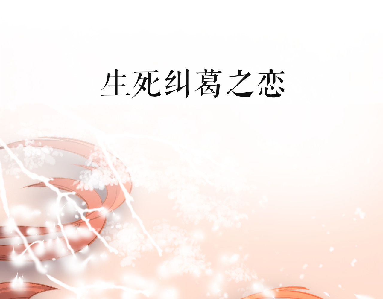 卷云练 序章  仙侠历险，登云而上 第49页