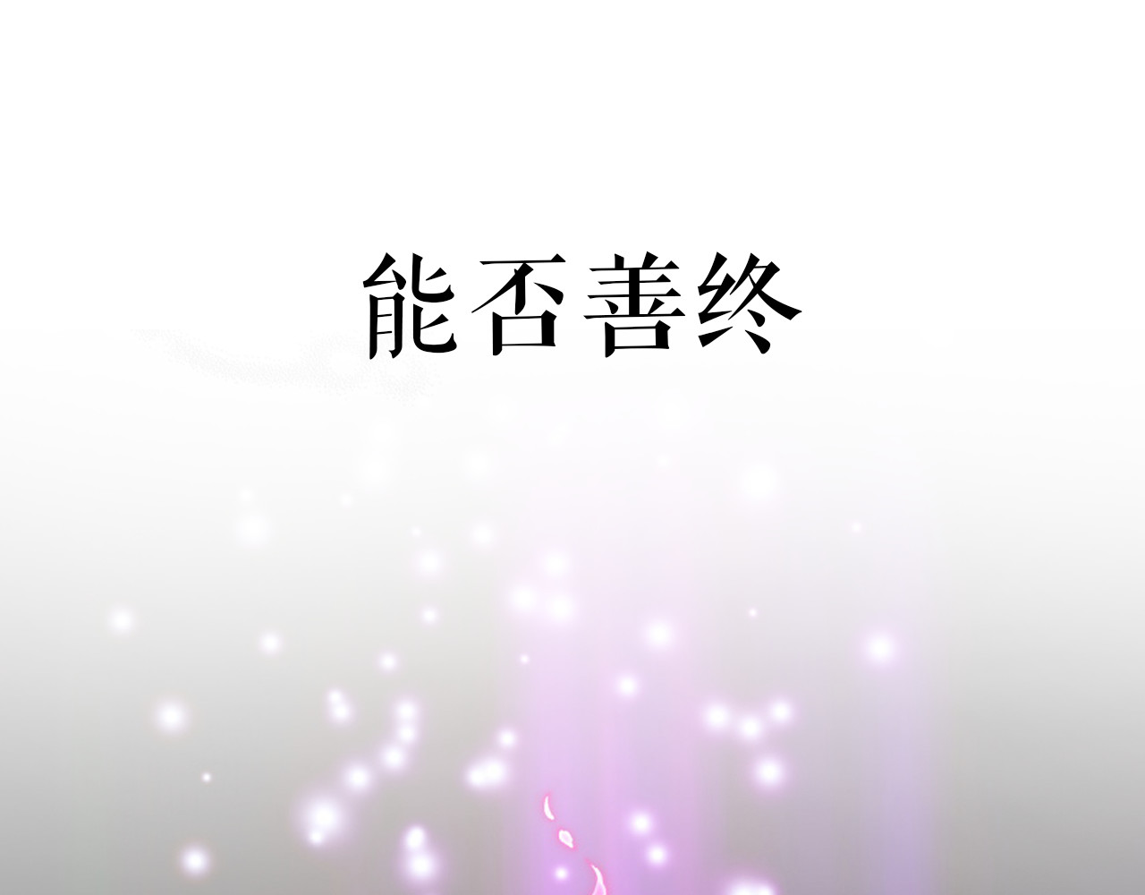 卷云练 序章  仙侠历险，登云而上 第55页