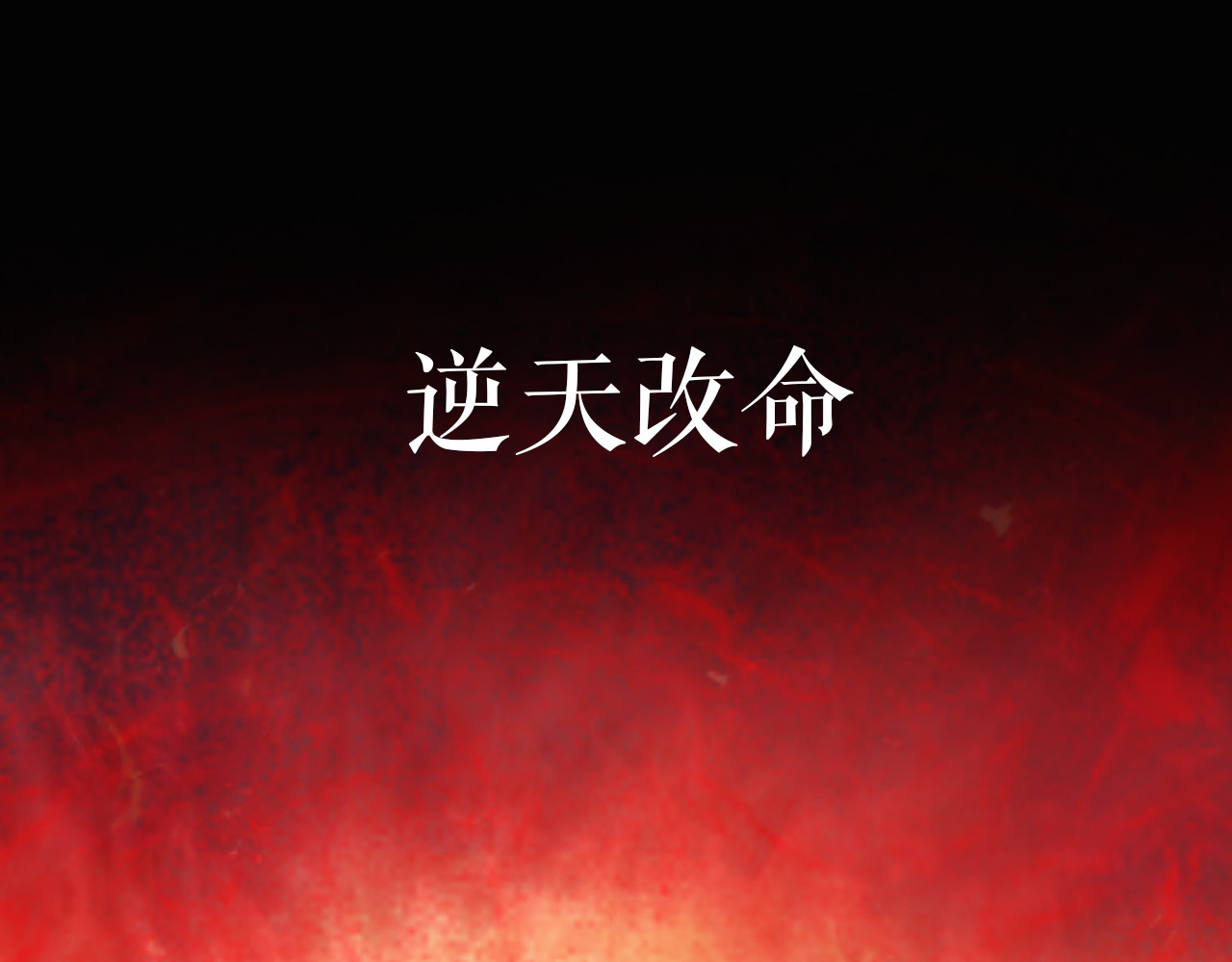 卷云练 序章  仙侠历险，登云而上 第89页