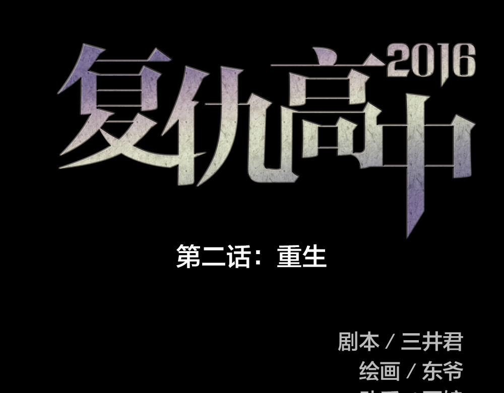 蔷薇x2016 第2话 重生 第11页