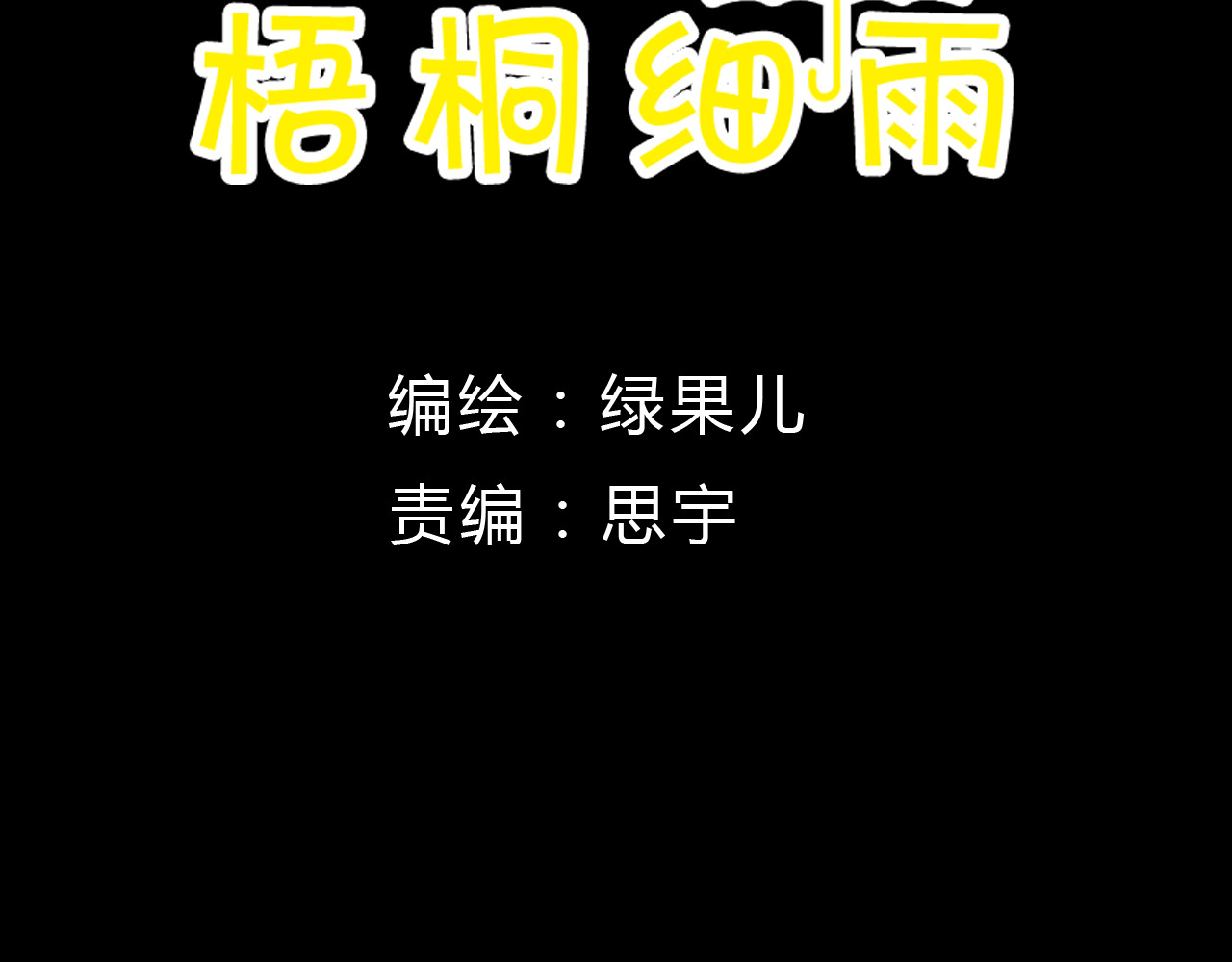 梧桐细雨 第7话 我才不会喜欢他 第7页