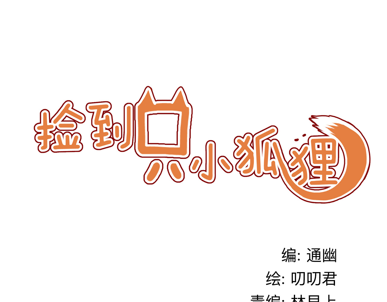 捡到只小狐狸 第4话 受不了你脏兮兮的样子了！ 第1页
