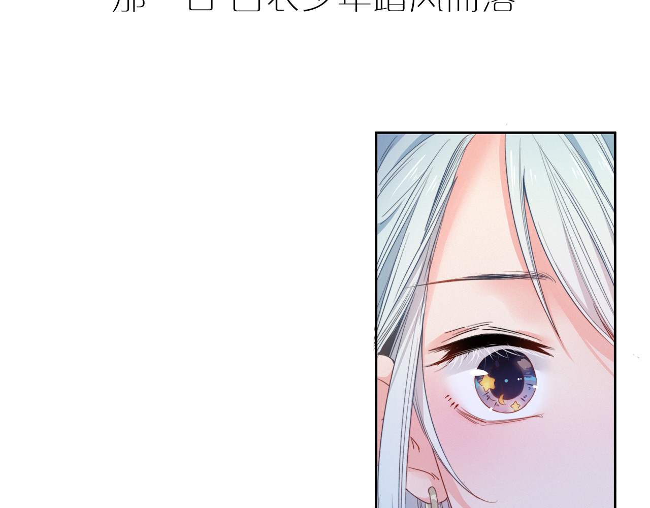 与子成说 序章  当别离注定相遇 第28页