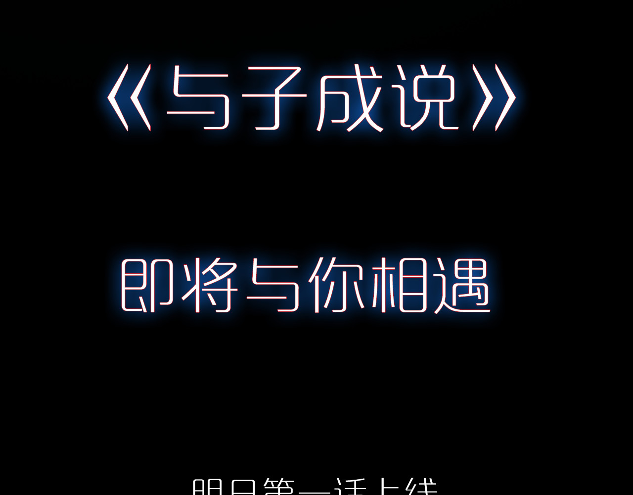 与子成说 序章  当别离注定相遇 第60页