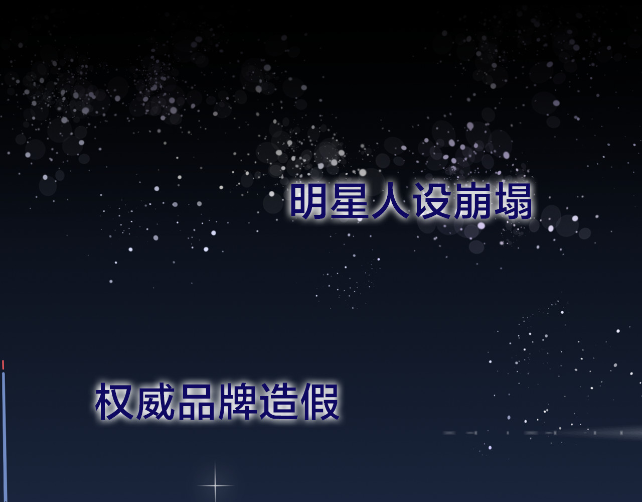狼的谎言 第2页