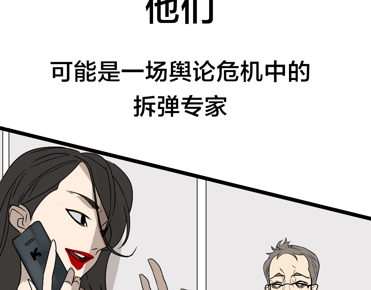 狼的谎言 序章：操盘舆论，见招拆招 第11页