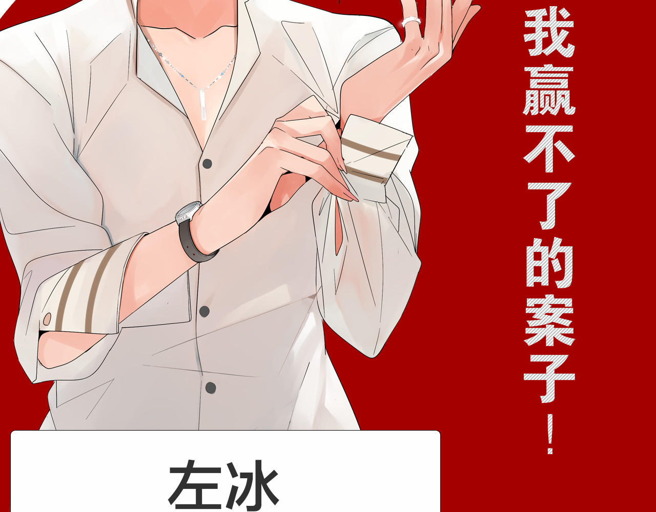 狼的谎言 序章：操盘舆论，见招拆招 第18页