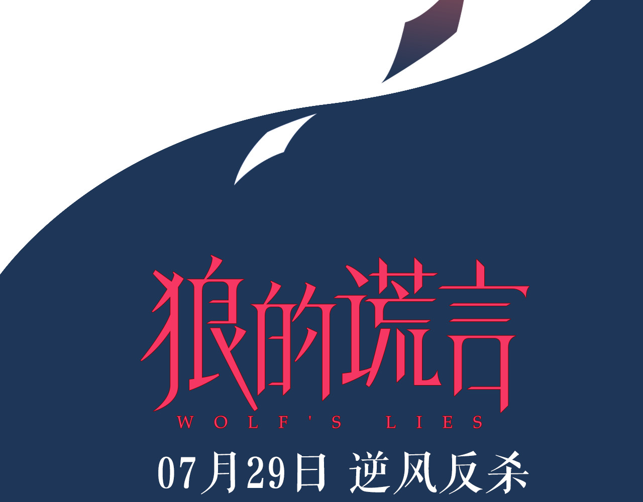 狼的谎言 序章：操盘舆论，见招拆招 第34页